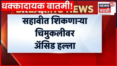 शाळा सुटल्यावर घरी जाणाऱ्या विद्यार्थिनीवर ॲसिड हल्ला; संगमनेरमध्ये खळबळ!