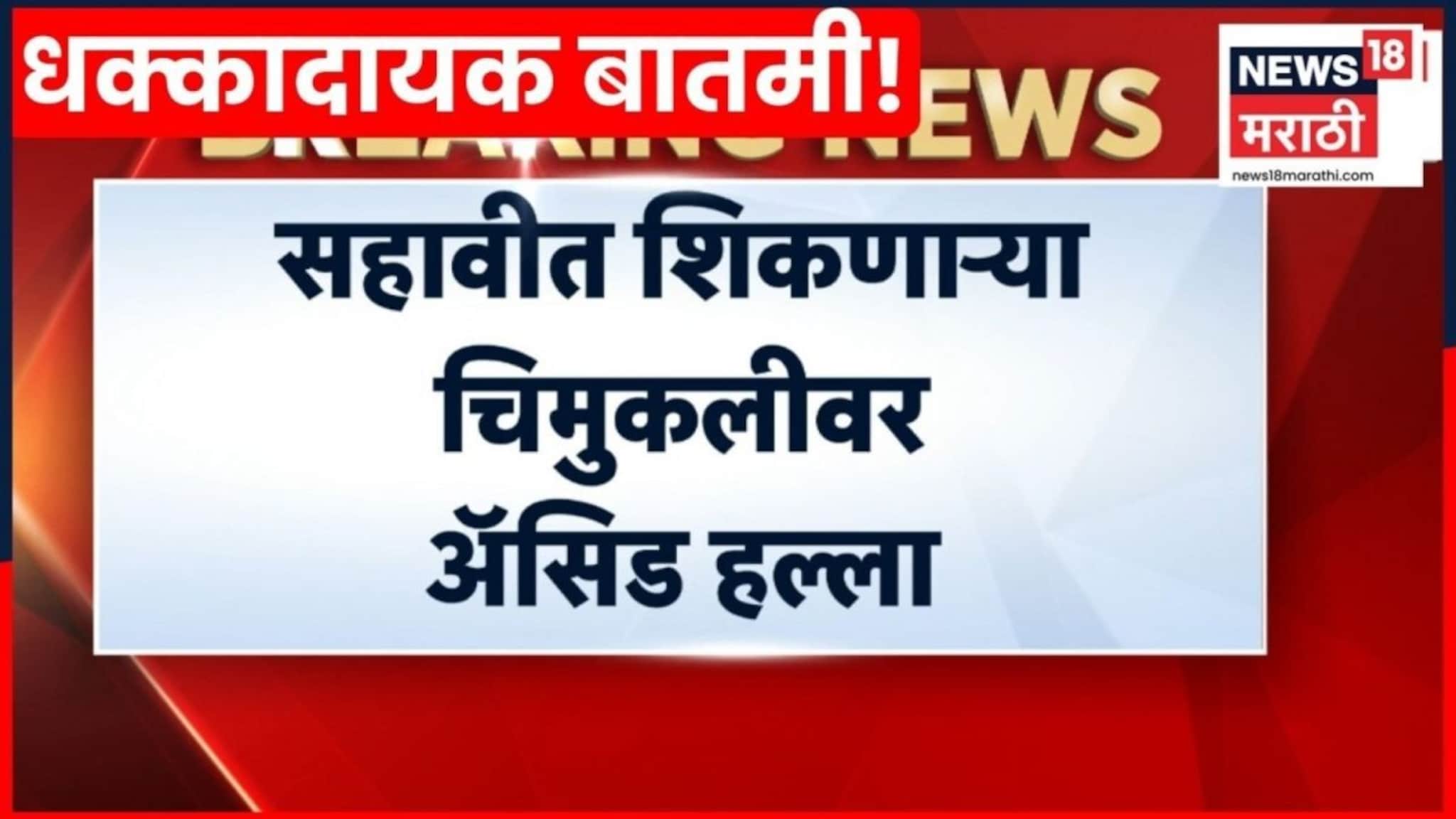 Video: शाळा सुटली, मुलगी घराकडे जात होती... अन तितक्यात नराधमाने फेकलं ॲसिड! संगमनेरमध्ये नको ते घडलं!