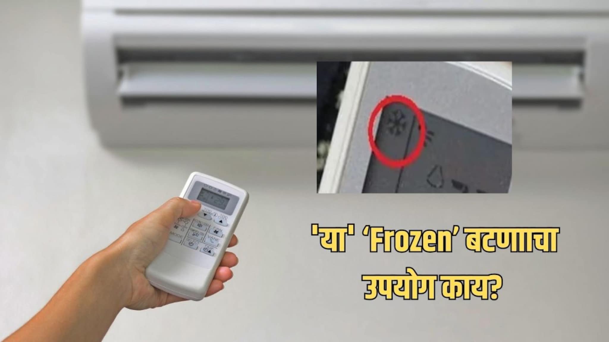 AC रिमोटवरील ‘Frozen’ इंडिकेटर म्हणजे काय? चुकीच्या वापरामुळे वाढू शकतं लाईट बिल