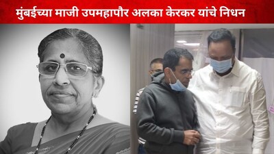 मुंबईच्या माजी उपमहापौर अलका केरकर यांचे निधन