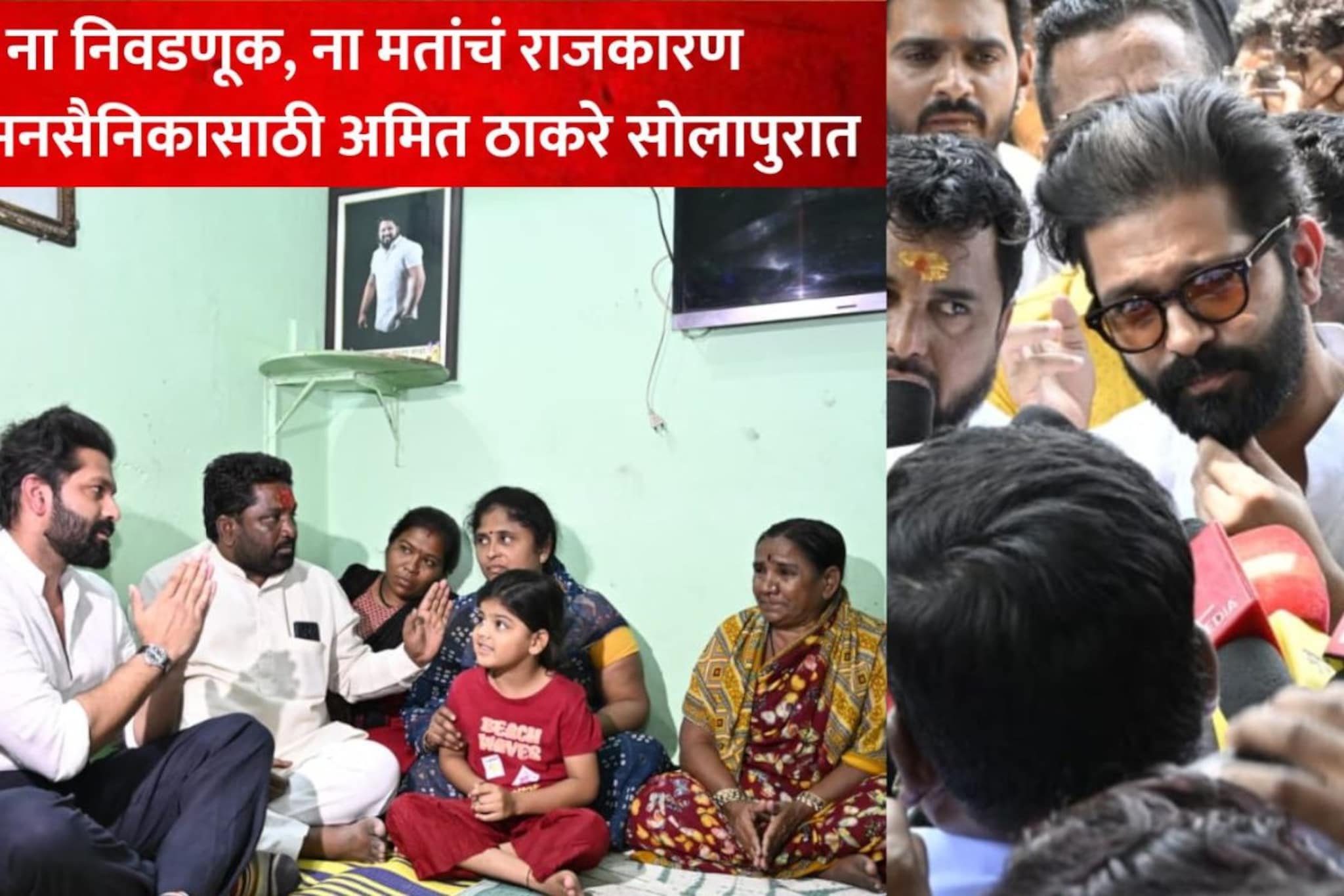 ना निवडणूक, ना मतांचं राजकारण, पण मनसैनिकासाठी अमित ठाकरे सोलापुरात, हत्या झालेल्या कार्यकर्त्याच्या लेकरांची जबाबदारी स्वीकारली