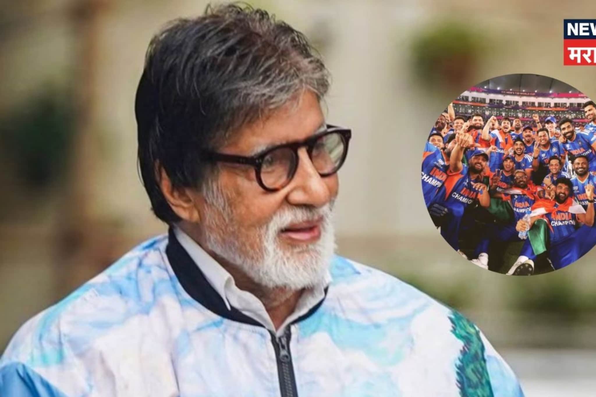 टीम इंडियाच्या विजयाचं बॉलिवूडमध्ये सेलिब्रेशन; पण Big B यांनी पाहिली नाही मॅच