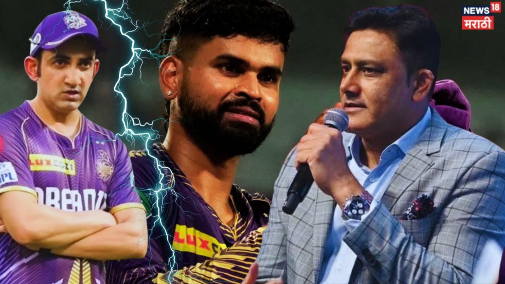 Anil Kumble : 'श्रेयसला स्वतःला वारंवार सिद्ध करावं लागतंय...', कुंबळेंनी सांगितली KKR ची सर्वात मोठी चूक!