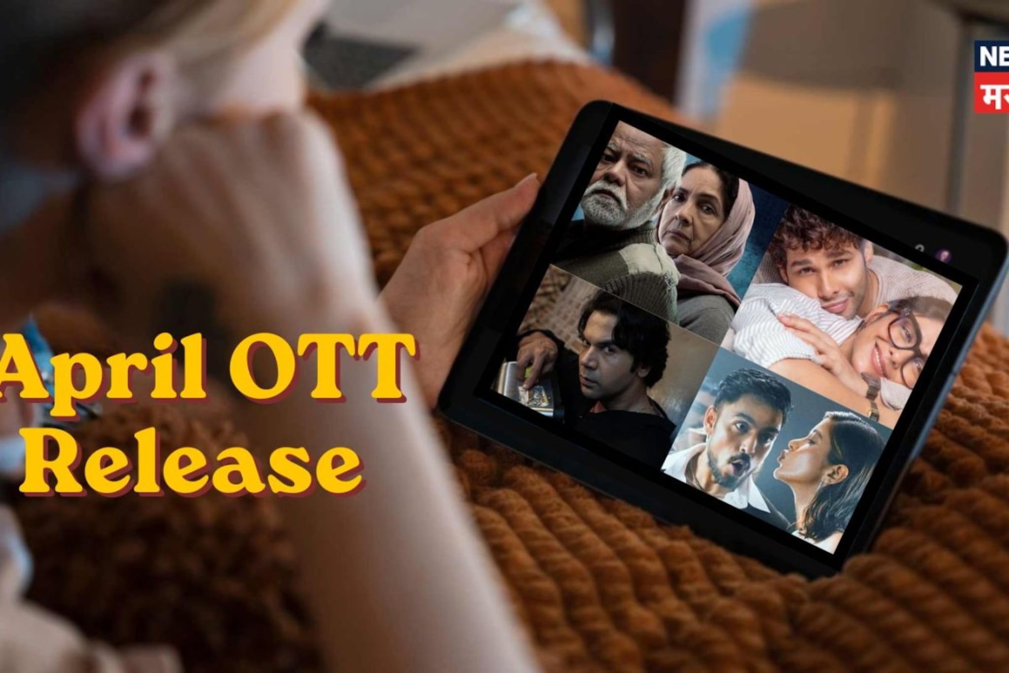 मर्डर मिस्ट्री ते थ्रिलर ड्रामा! एप्रिल महिन्यात OTT वर धमाका, ही घ्या फिल्म अन् वेब सीरिजची लिस्ट