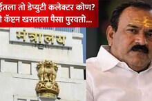 मुंबईतला तो डेप्युटी कलेक्टर कोण? जो कॅप्टन खरातला पैसा पुरवायचा, नव्या आरोपाने खळबळ