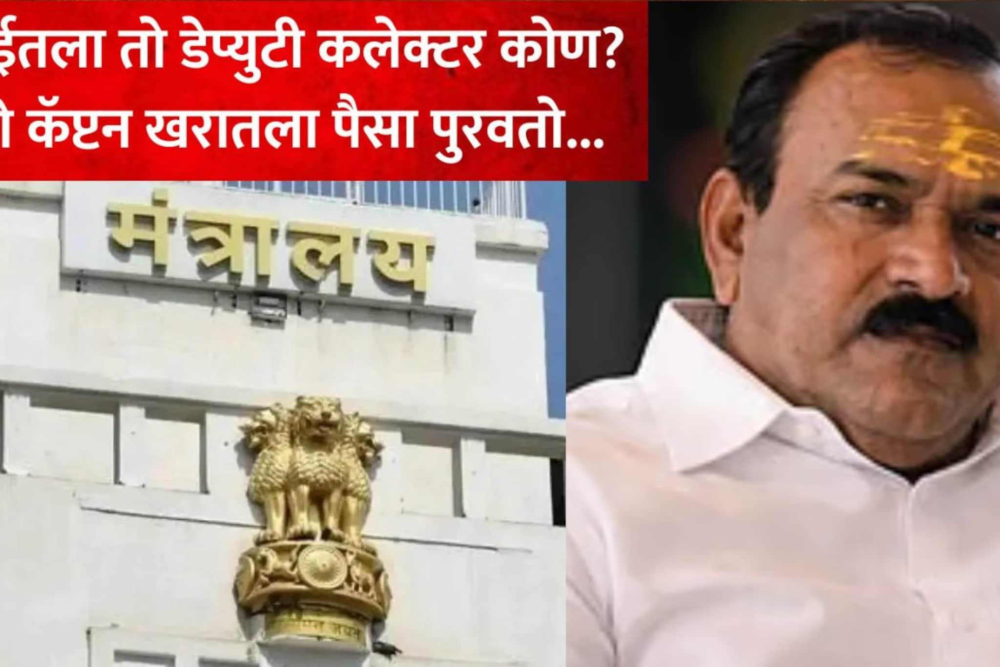 मुंबईतला तो डेप्युटी कलेक्टर कोण? जो कॅप्टन खरातला पैसा पुरवायचा, नव्या आरोपाने खळबळ
