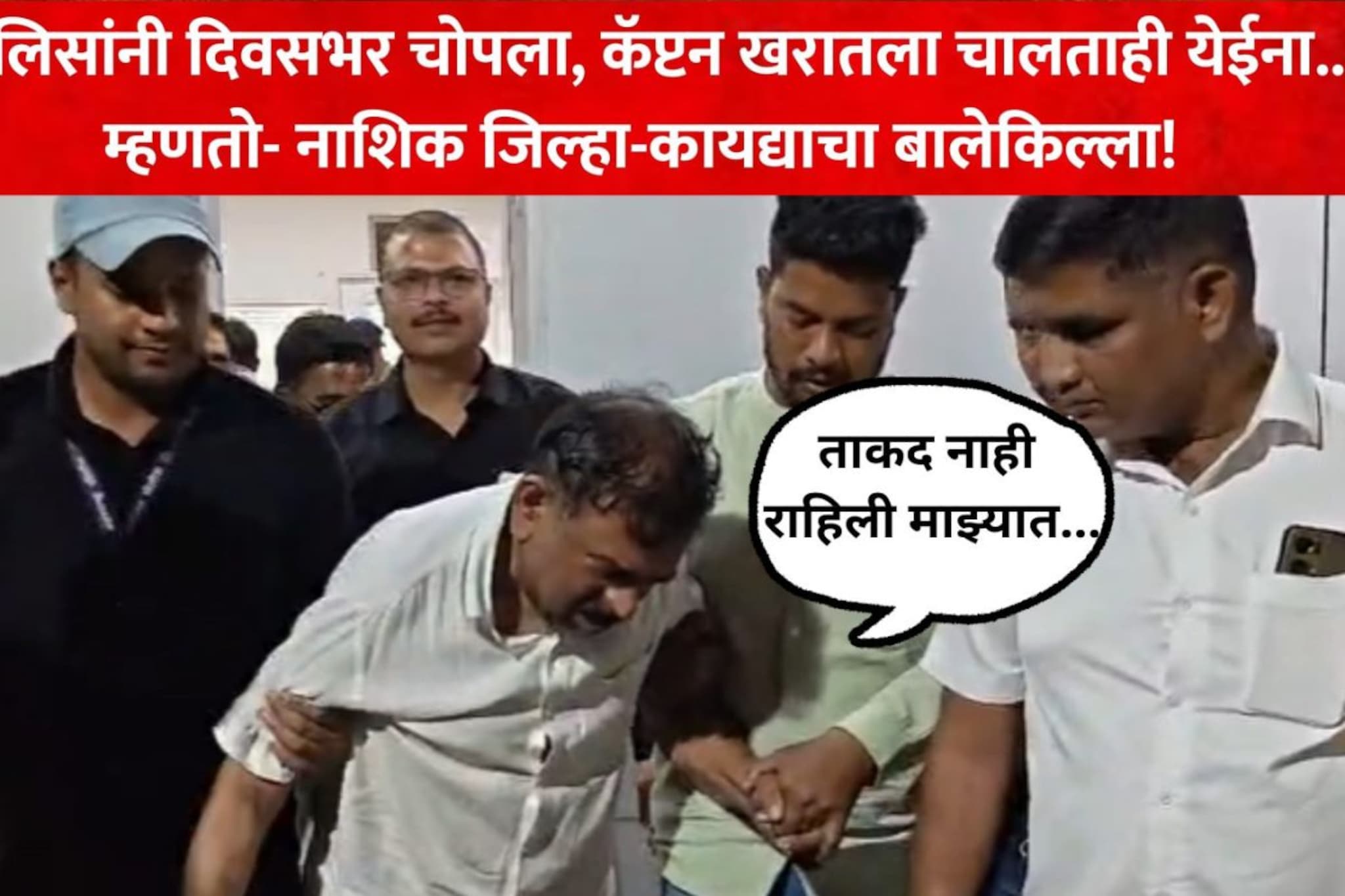 पोलिसांनी दिवसभर चोपला, खरातने मान टाकली, शक्तिहीन झालेल्या कॅप्टनची बेक्कार अवस्था, पहिला Video पोलिसांनी दिवसभर चोपला, खरातने मान टाकली, शक्तिहीन झालेल्या कॅप्टनची बेक्कार अवस्था, पहिला Video