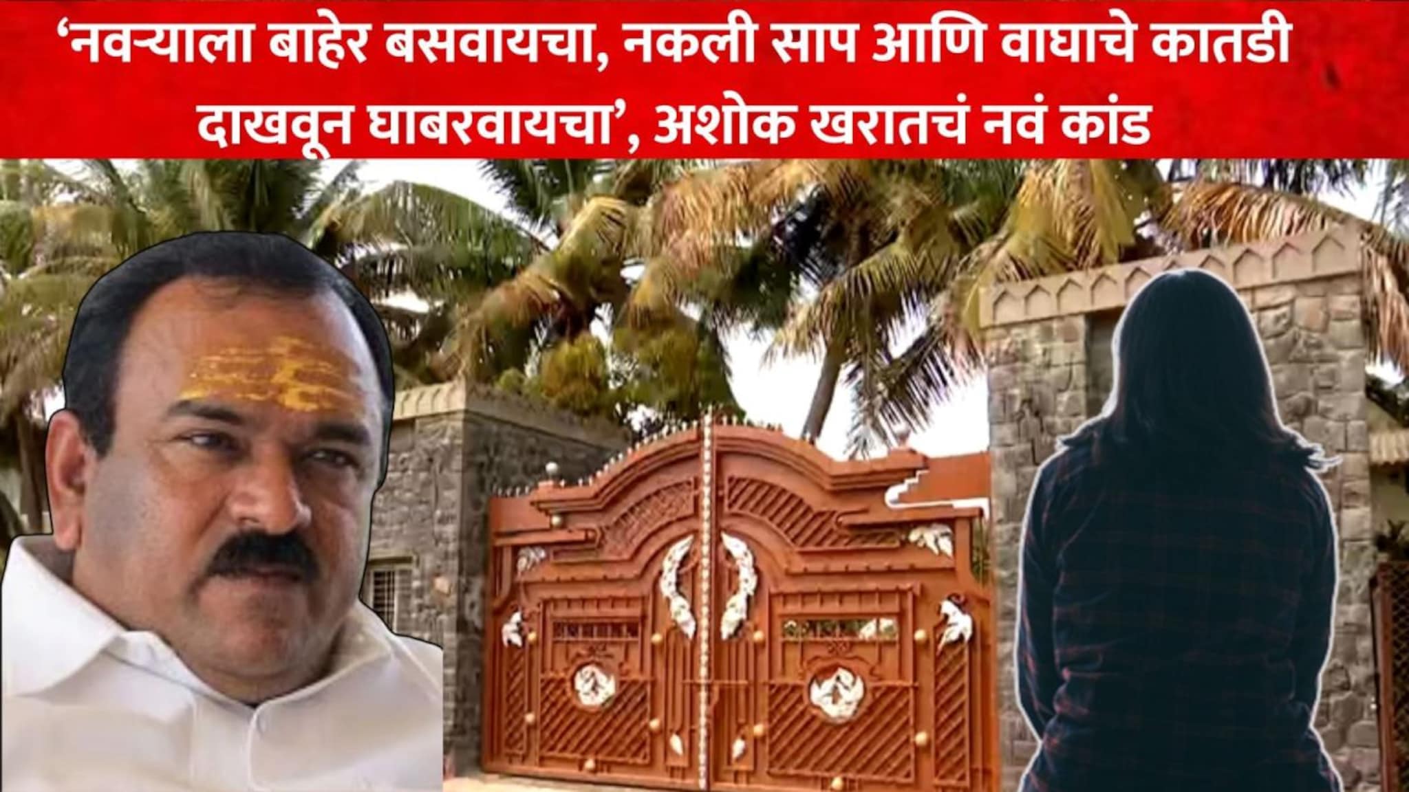 गर्भवती असतानाच त्याने... भोंदूबाबा अशोक खरातचं नवं कांड, पीडितेने आपबीती सांगितली
