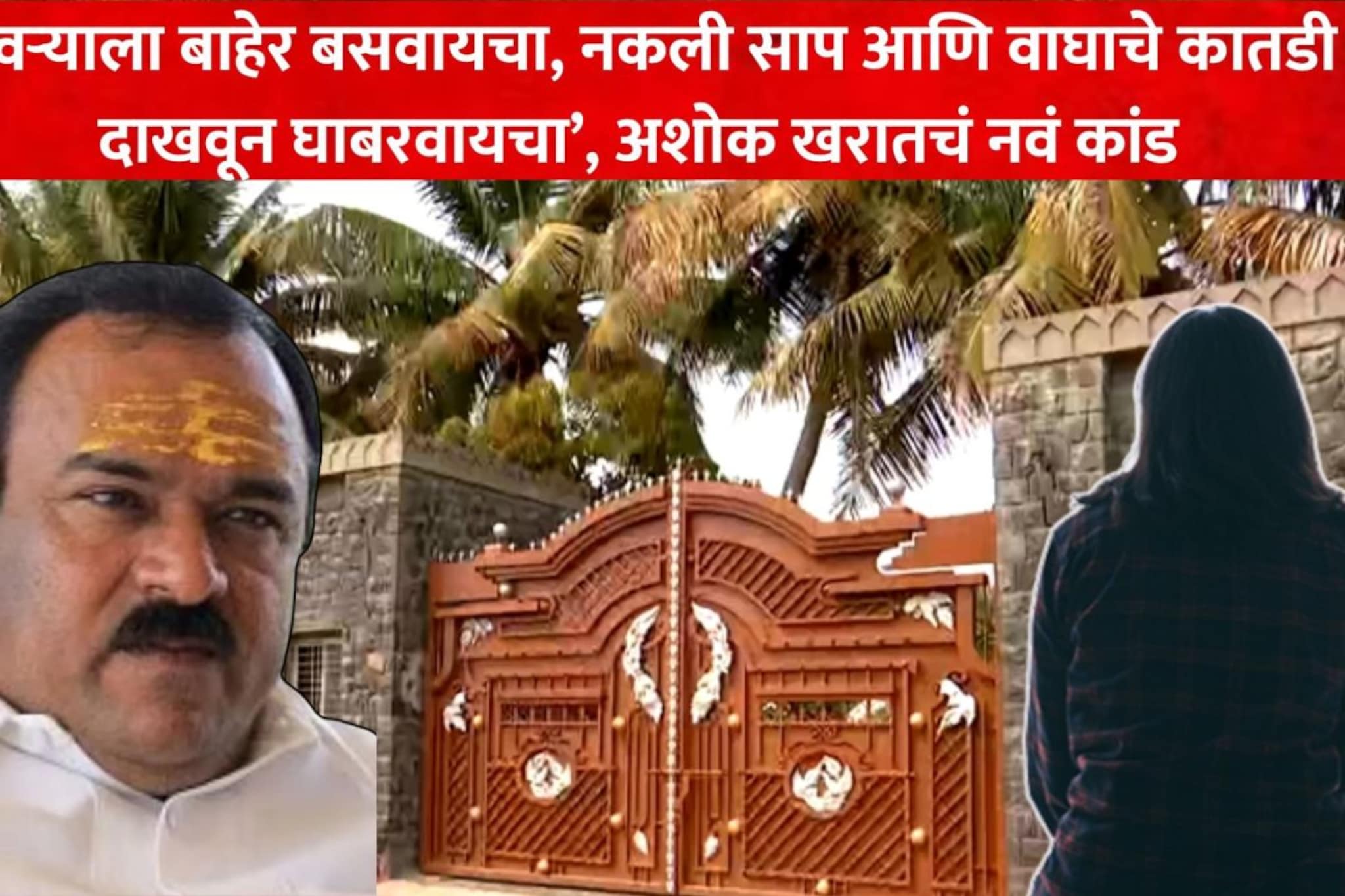 गर्भवती असतानाच त्याने... भोंदूबाबा अशोक खरातचं नवं कांड, पीडितेने आपबीती सांगितली