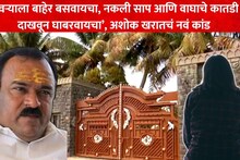 गर्भवती असतानाच त्याने... भोंदूबाबा अशोक खरातचं नवं कांड, पीडितेने आपबीती सांगितली, नाशिक पोलिसही हादरले