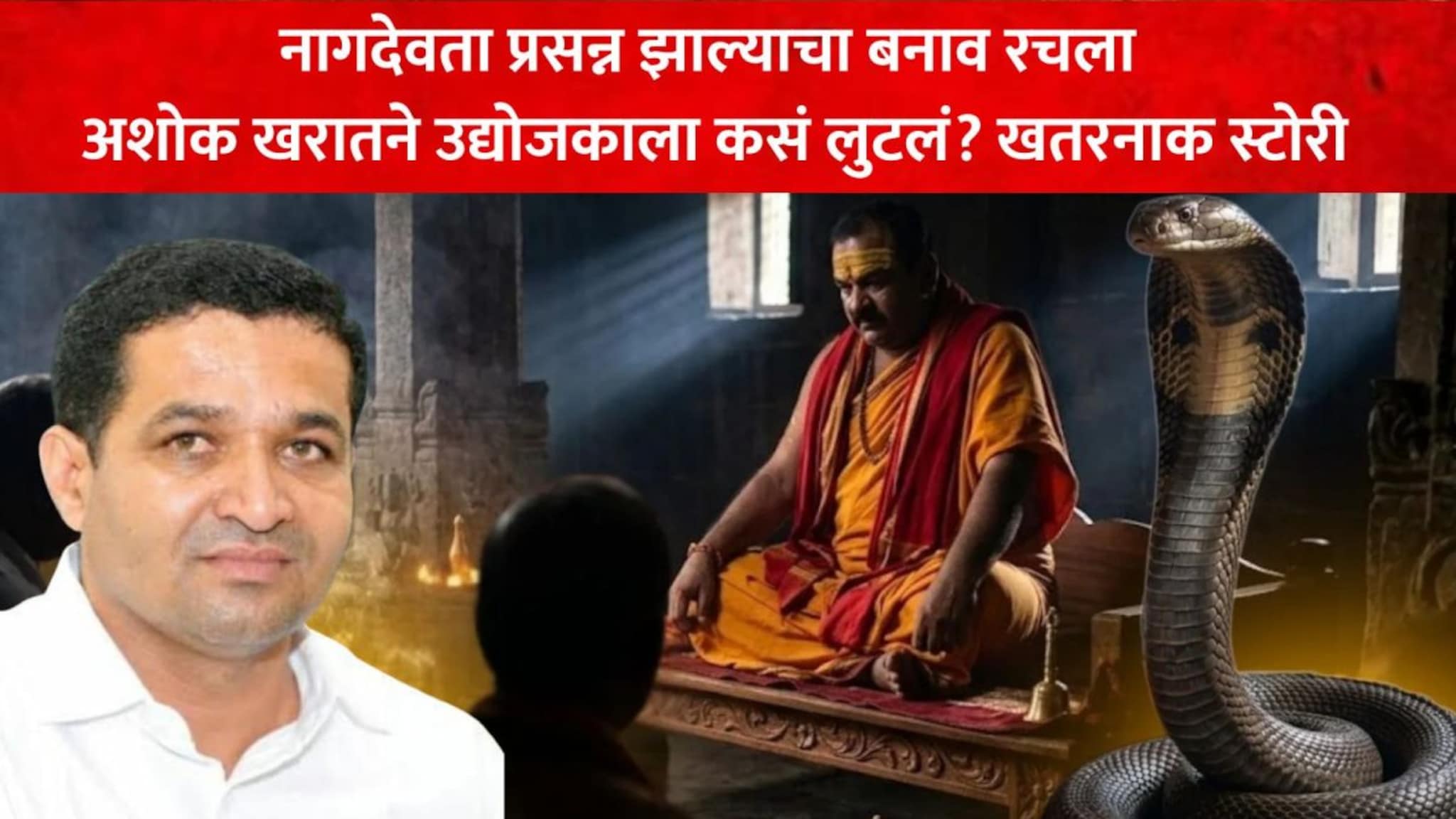 प्लास्टिकचा नाग आणला, नागदेवता प्रसन्न झाल्याचा बनाव, खरातने उद्योगपतीला कसं लुटलं?
