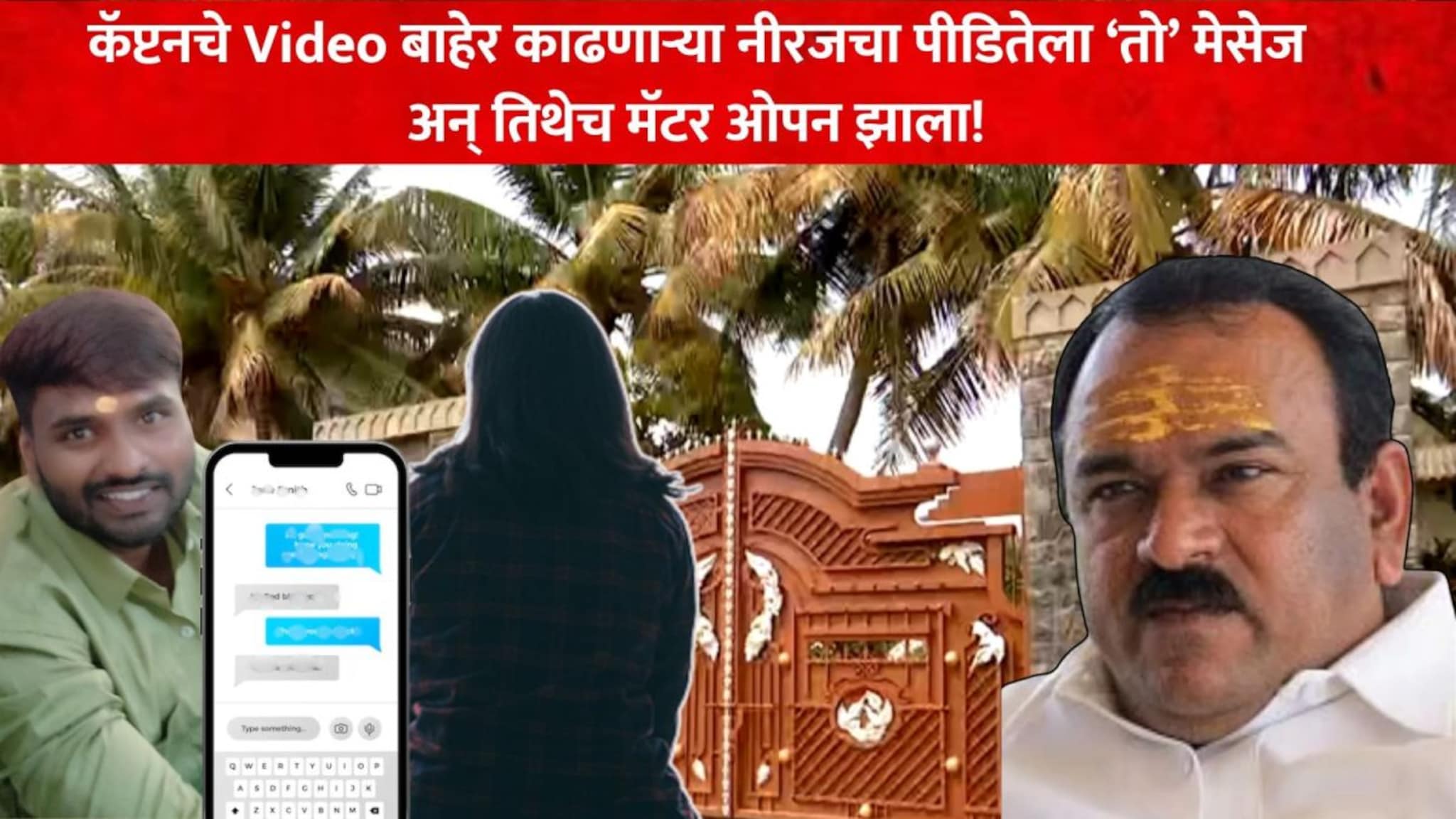 कॅप्टनचे Video बाहेर काढणाऱ्या नीरजचा पीडितेला मेसेज, तिथेच मॅटर ओपन झाला!