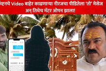 कॅप्टनचे Video बाहेर काढणाऱ्या नीरजचा पीडितेला मेसेज, 'ते Photo माझ्याकडे आहेत' अन् तिथेच मॅटर ओपन झाला!