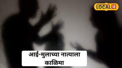 बदलापुर: मोबाइल रिकॉर्डिंग विवाद में बेटे ने मां की हत्या का प्रयास किया.