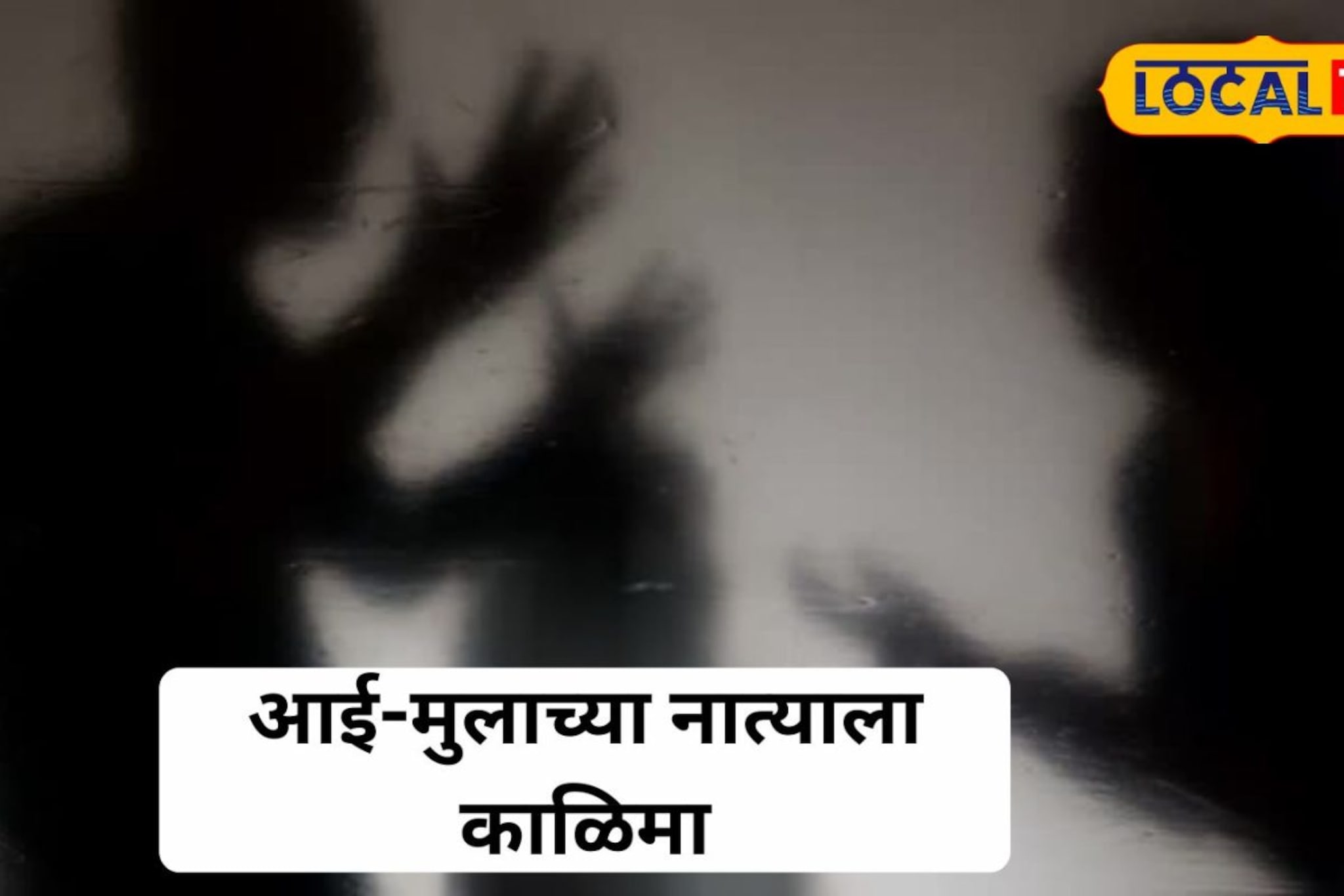 वाद पत्नीचा, बळी आईचा! रागाच्या भरात मुलाने विसरलं आईचं प्रेम; बदलापूरातील घटना वाद पत्नीचा, बळी आईचा! रागाच्या भरात मुलाने विसरलं आईचं प्रेम; बदलापूरातील घटना