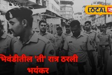 Crime News : सूनसान रात्र अन् कुटुंबांचा आक्रोश! भिवंडीत एकामागोमाग एक घडलेल्या घटनांनी खळबळ; काय घडलं नेमकं?