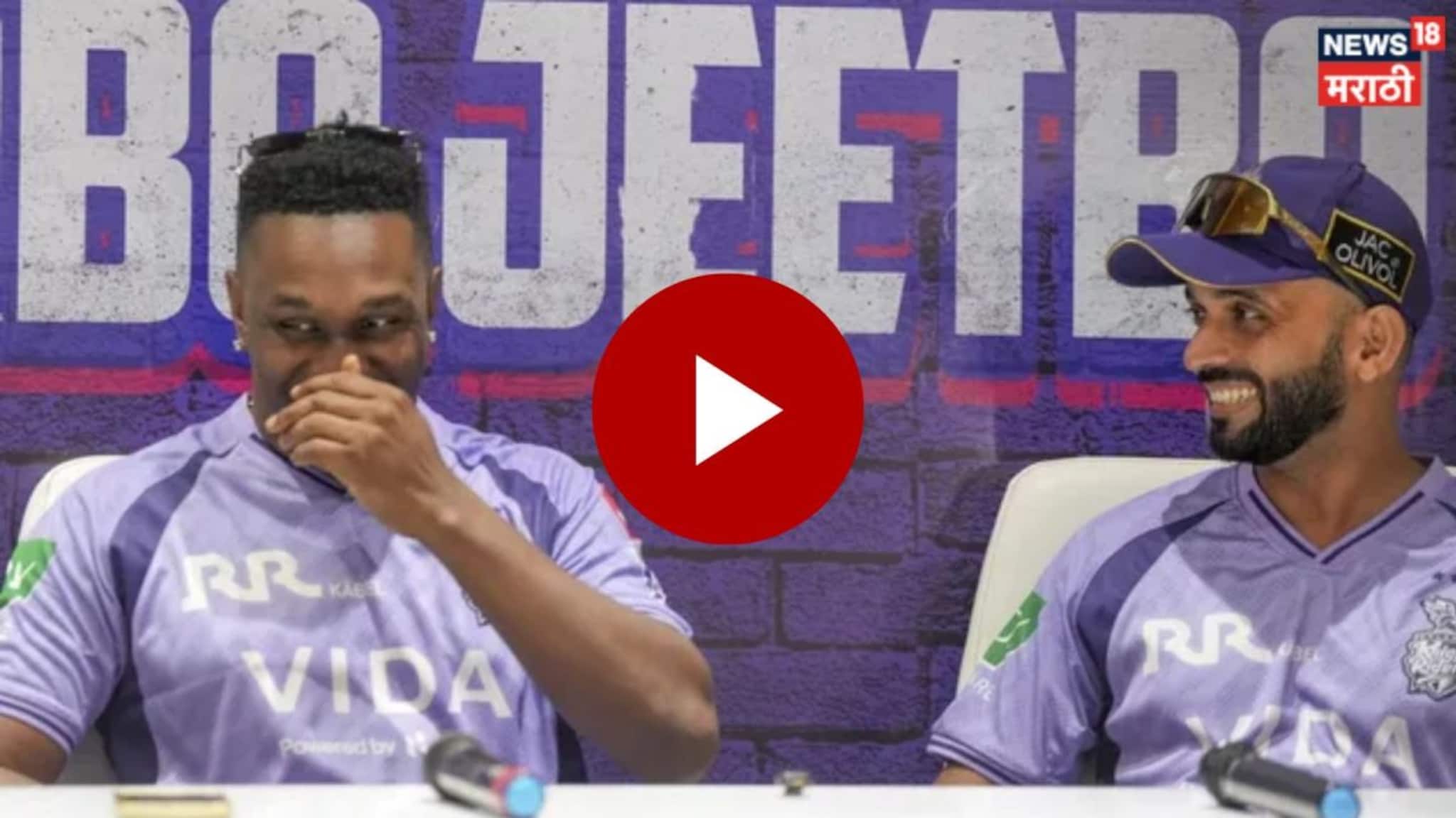 'ओ शीट..माझ्या रूममध्ये दोन पोरी...', प्रेस कॉन्फरेन्समध्ये असं काय बोलला ड्वेन ब्रावो? अजिंक्य रहाणेने सांगितलं माईक चालुये!