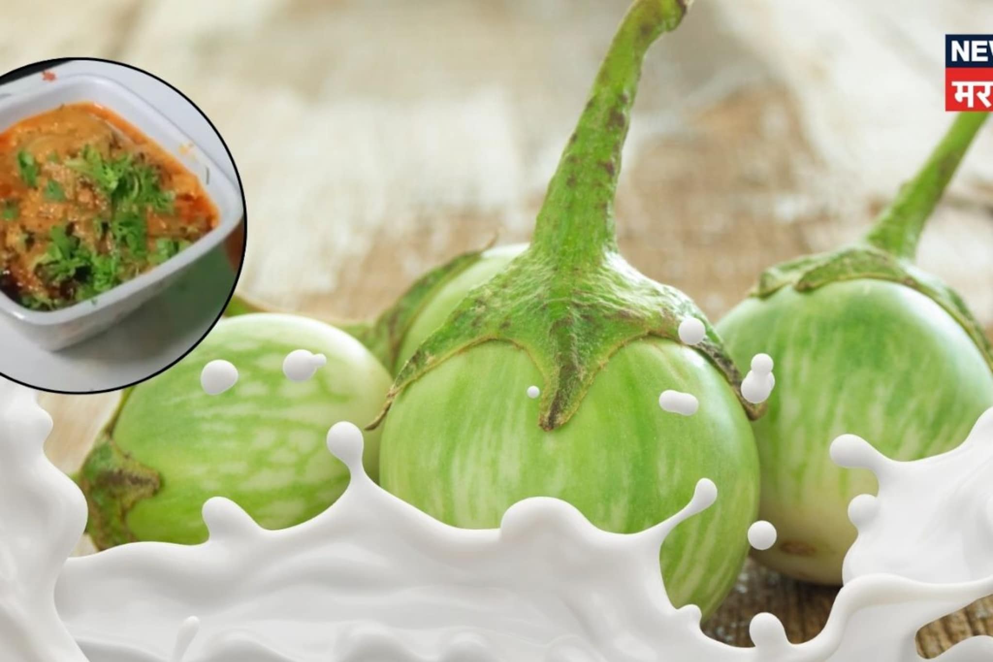 भरली दूध वांगी, नाव वाचूनच चकीत झालात ना, बनवायची कशी पाहा Recipe Video