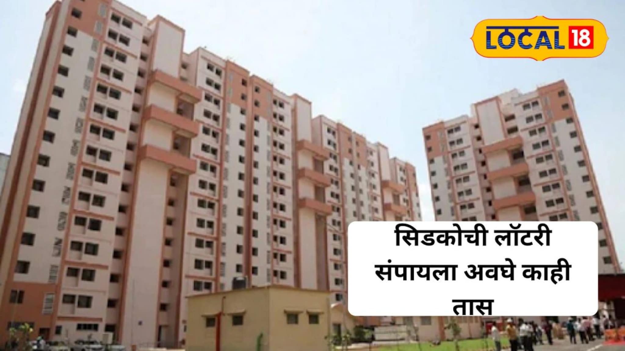 हक्काच्या घरासाठी शेवटची संधी, नवी मुंबई एअरपोर्ट परिसरात सिडकोची मोठी लॉटरी, लगेच करा अर्ज