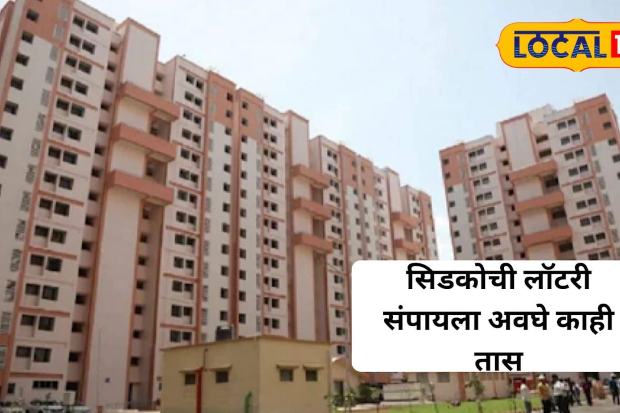 हक्काच्या घरासाठी शेवटची संधी, नवी मुंबई एअरपोर्ट परिसरात सिडकोची मोठी लॉटरी, लगेच करा अर्ज