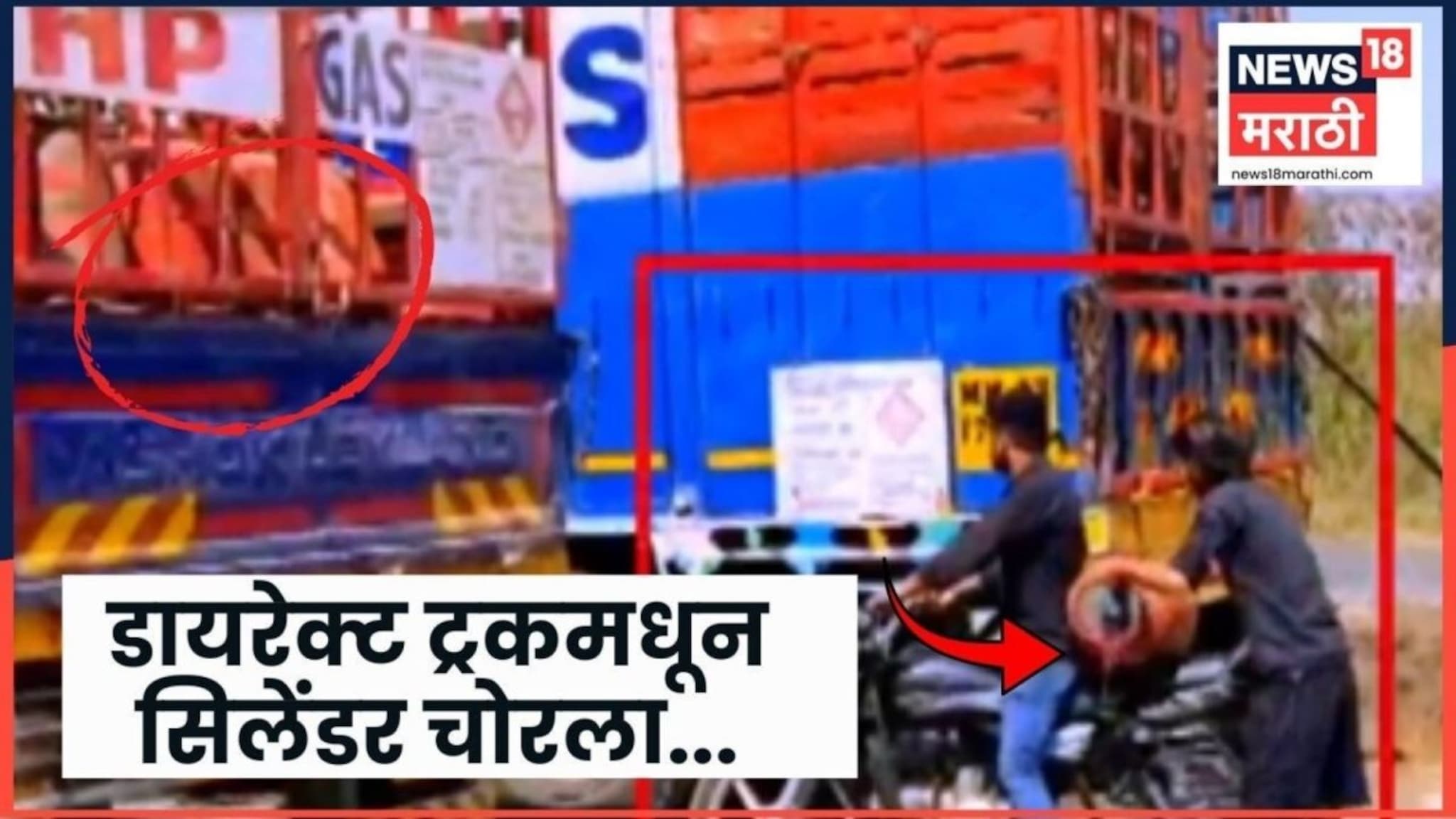 CCTV Video: 'ट्रकमधून सिलेंडर काढला आणि पळून गेले' चाकणमध्ये गॅस सिलेंडरचा काळाबाजार 