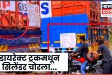 CCTV Video: 'ट्रकमधून सिलेंडर काढला आणि पळून गेले' चाकणमध्ये गॅस सिलेंडरचा काळाबाजार