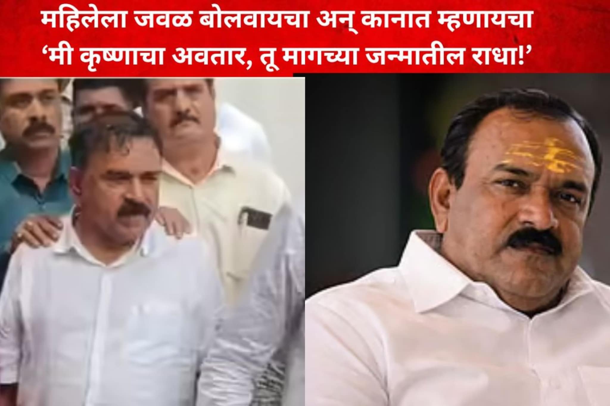 'मी कृष्ण, तू माझी राधा', महिलांचे शोषण कॅप्टन कसा करायचा? मोडस ऑपरेंडी समोर