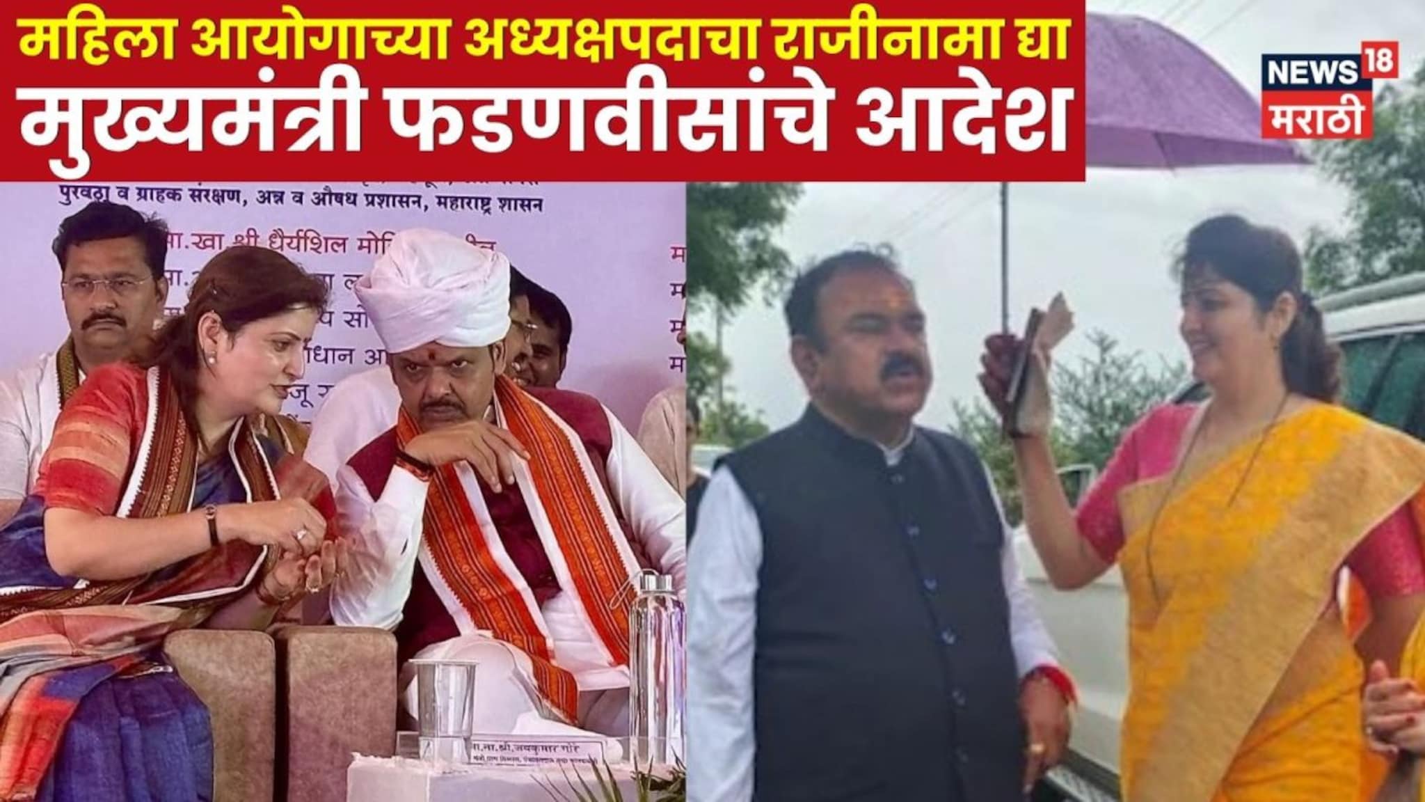 महिला आयोगाच्या अध्यक्षपदाची खुर्ची लगेच सोडा, CM फडणवीसांचे चाकणकरांना आदेश