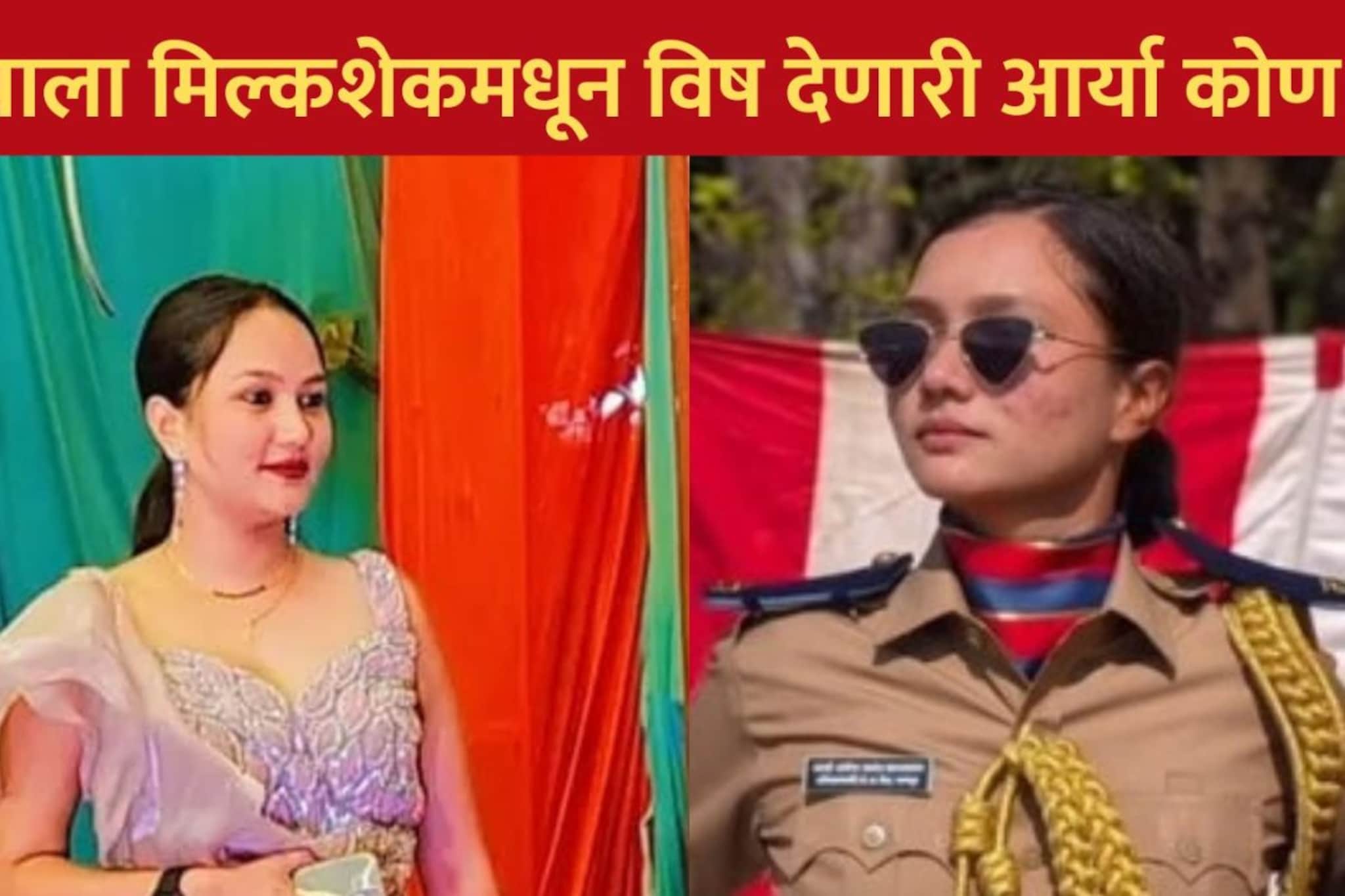 बापाला मिल्कशेकमधून विष देऊन हत्या करणारी आर्या बाल्लावार आहे तरी कोण? तीन वर्षांनी खरा चेहरा समोर बापाला मिल्कशेकमधून विष देऊन हत्या करणारी आर्या बाल्लावार आहे तरी कोण? तीन वर्षांनी खरा चेहरा समोर