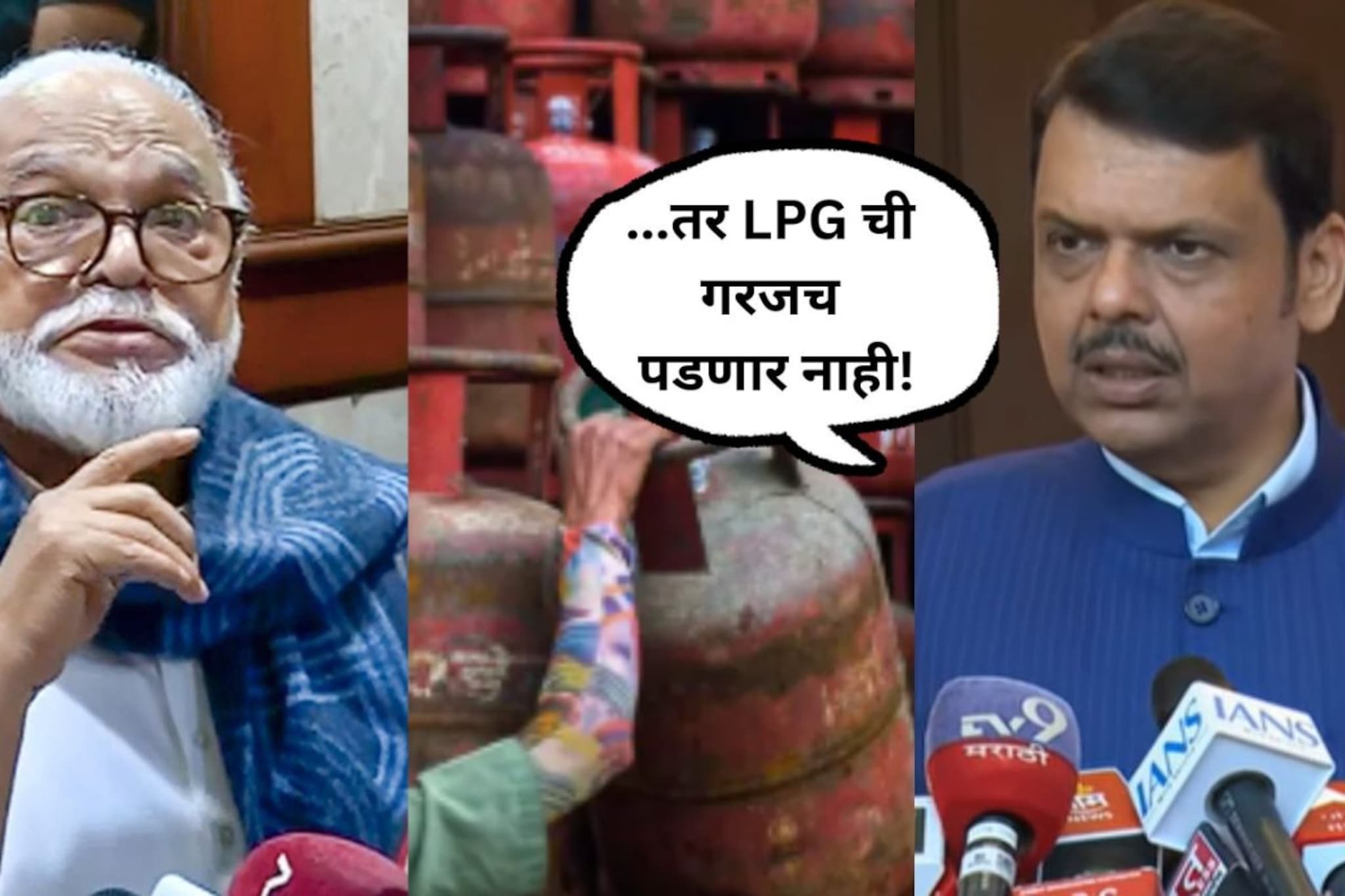खरंच पुढच्या ३ महिन्यात LPG बंद होणार? भुजबळांच्या वक्तव्यावर CM फडणवीस म्हणाले... खरंच पुढच्या ३ महिन्यात LPG बंद होणार? भुजबळांच्या वक्तव्यावर CM फडणवीस म्हणाले...