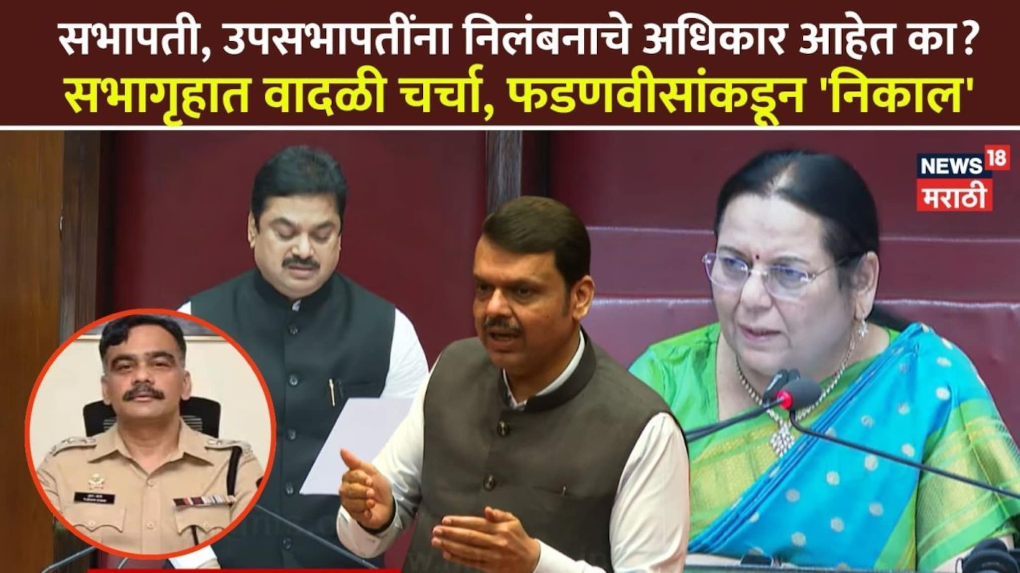 गोऱ्हेंनी सातारा SP निलंबनाचे आदेश दिले पण पुढे काय होणार? फडणवीसांकडून प्रश्न निकाली!