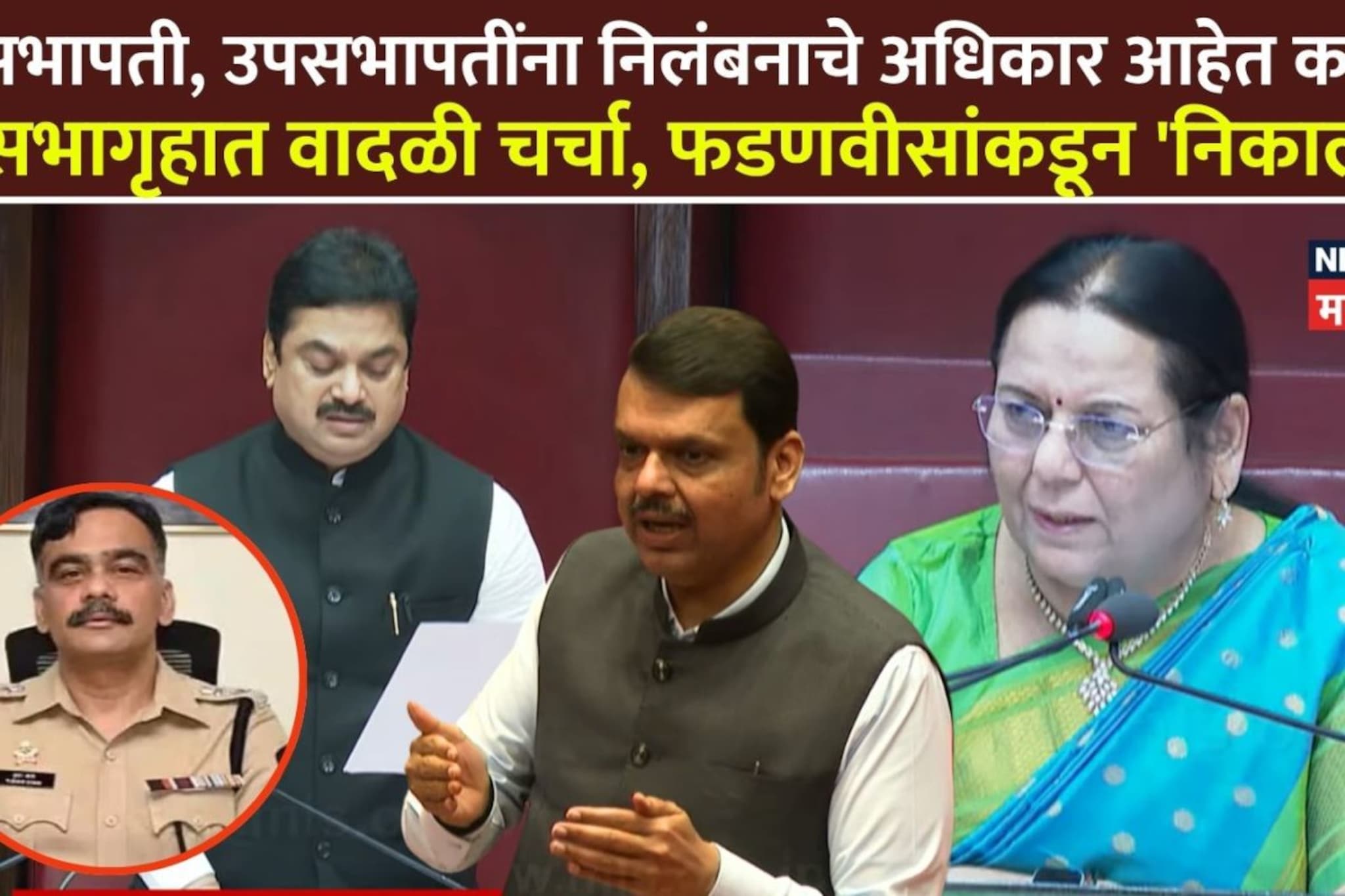 गोऱ्हेंनी सातारा SP निलंबनाचे आदेश दिले पण पुढे काय होणार? फडणवीसांकडून प्रश्न निकाली!