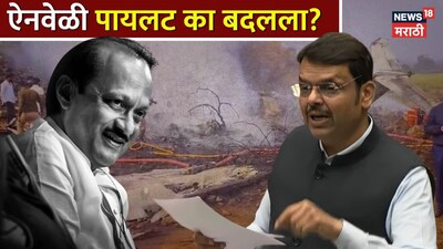 অজিত পাওয়ারের পাইলট কেন বদলানো হয়েছিল? ৫৭ দিন পর ফড়নবিশ সত্য প্রকাশ করলেন.