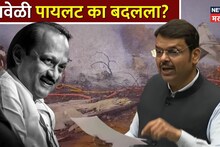 अजितदादांचा पायलट का बदलला? 57 दिवसांनी सत्य समोर, फडणवीसांनी आदल्या रात्रीचा घटनाक्रम ऑन रेकॉर्ड सांगितला!