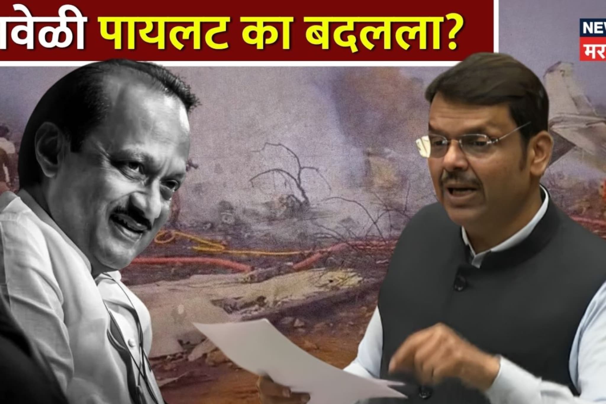 अजितदादांचा पायलट का बदलला? 57 दिवसांनी सत्य समोर, फडणवीसांनी आदल्या रात्रीचा  घटनाक्रम ऑन रेकॉर्ड सांगितला! 