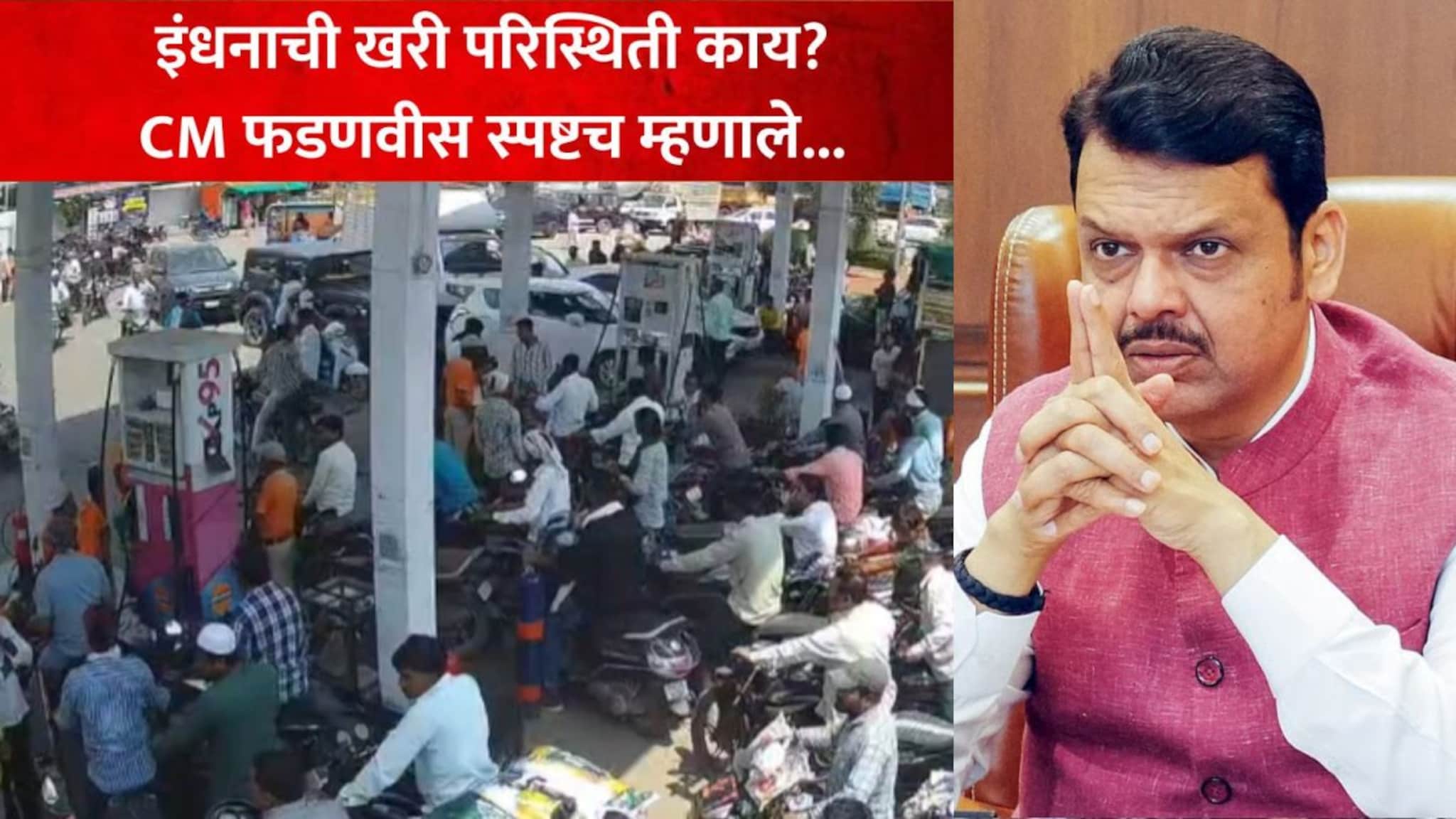 महाराष्ट्रात पेट्रोल डिझेलसाठी रांगा, इंधनाची खरी परिस्थिती काय? CM फडणवीस स्पष्टच म्हणाले...