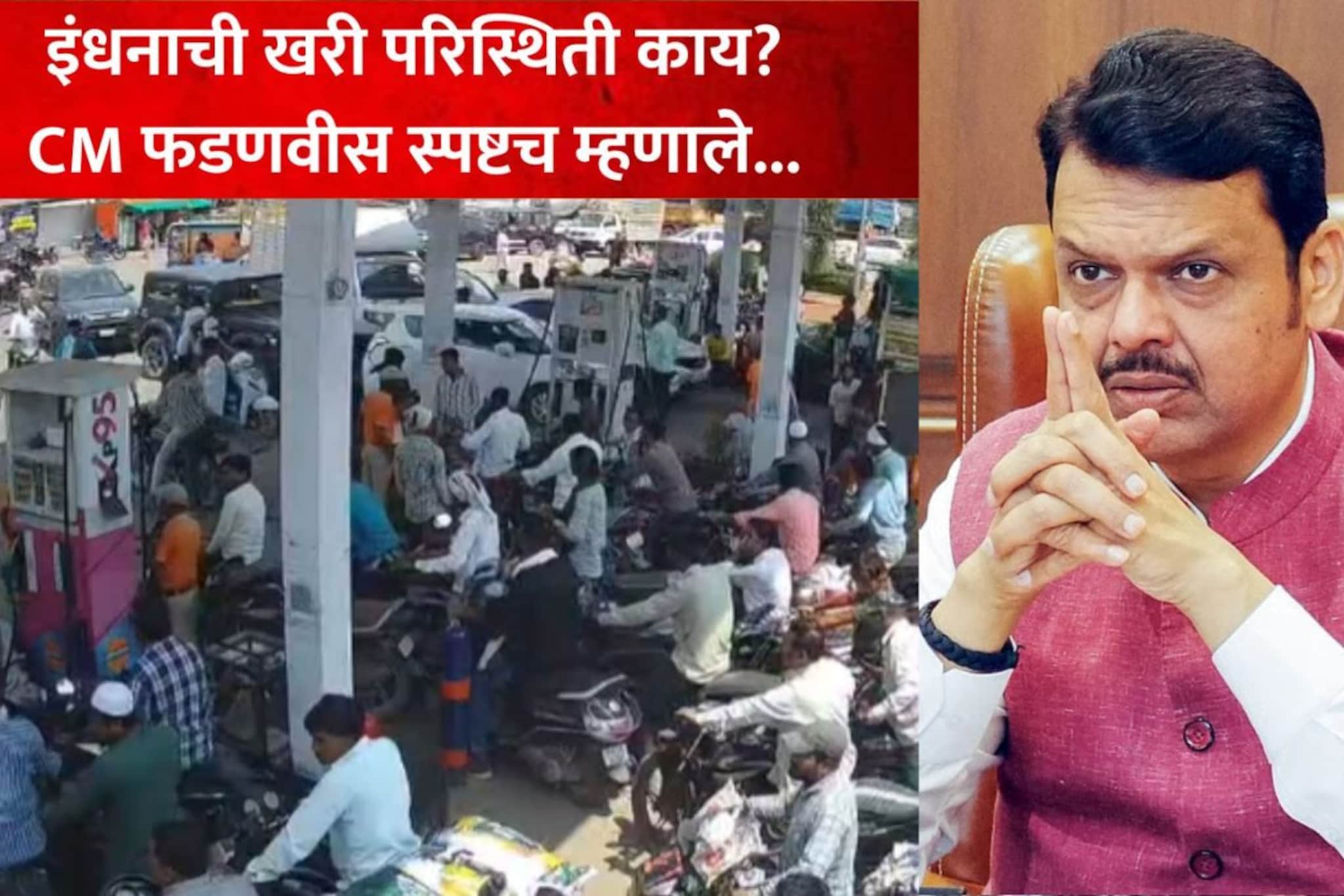 महाराष्ट्रात पेट्रोल डिझेलसाठी रांगा, इंधनाची खरी परिस्थिती काय? CM फडणवीस स्पष्टच म्हणाले... महाराष्ट्रात पेट्रोल डिझेलसाठी रांगा, इंधनाची खरी परिस्थिती काय? CM फडणवीस स्पष्टच म्हणाले...