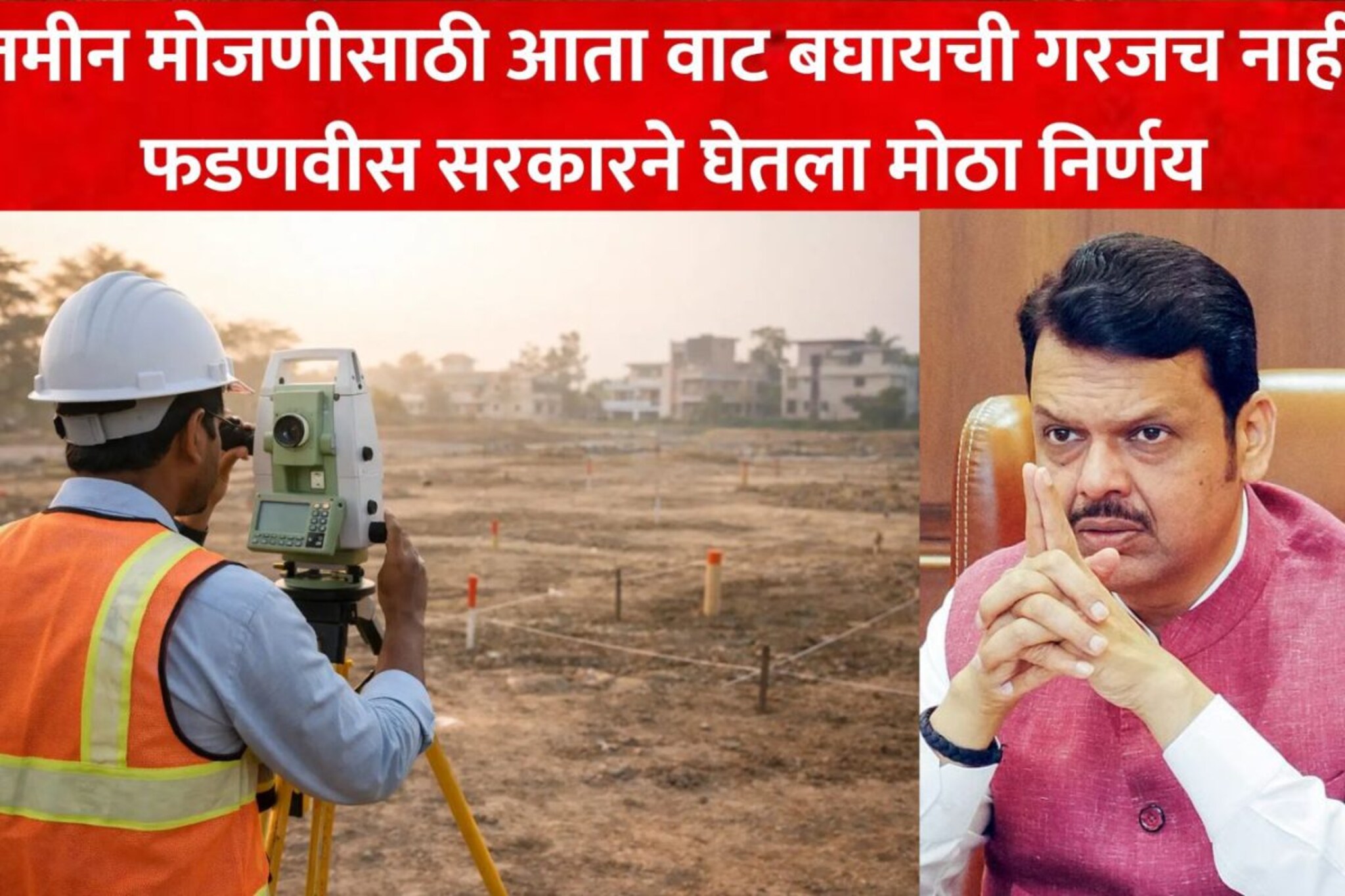 जमीन मोजणीचं काम आता झटपट होणार, सरकारने घेतला सगळ्यात मोठा निर्णय, शेतकऱ्यांना दिलासा जमीन मोजणीचं काम आता झटपट होणार, सरकारने घेतला सगळ्यात मोठा निर्णय, शेतकऱ्यांना दिलासा