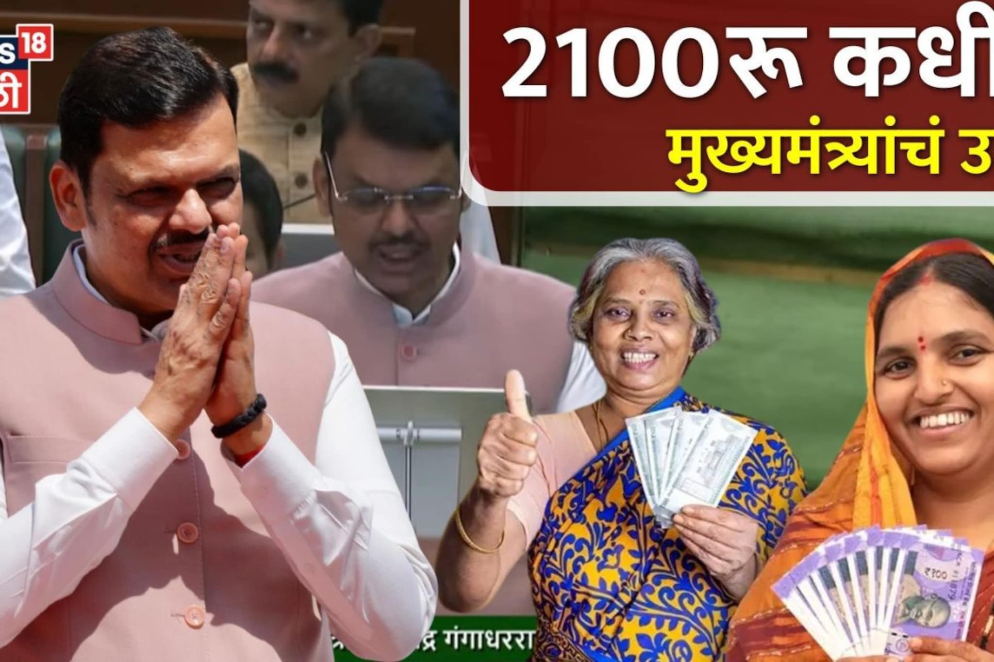 लाडक्या बहि‍णींना २१०० रूपये मिळणार का? फडणवीसांचं 'कभी खुशी-कभी गम' उत्तर