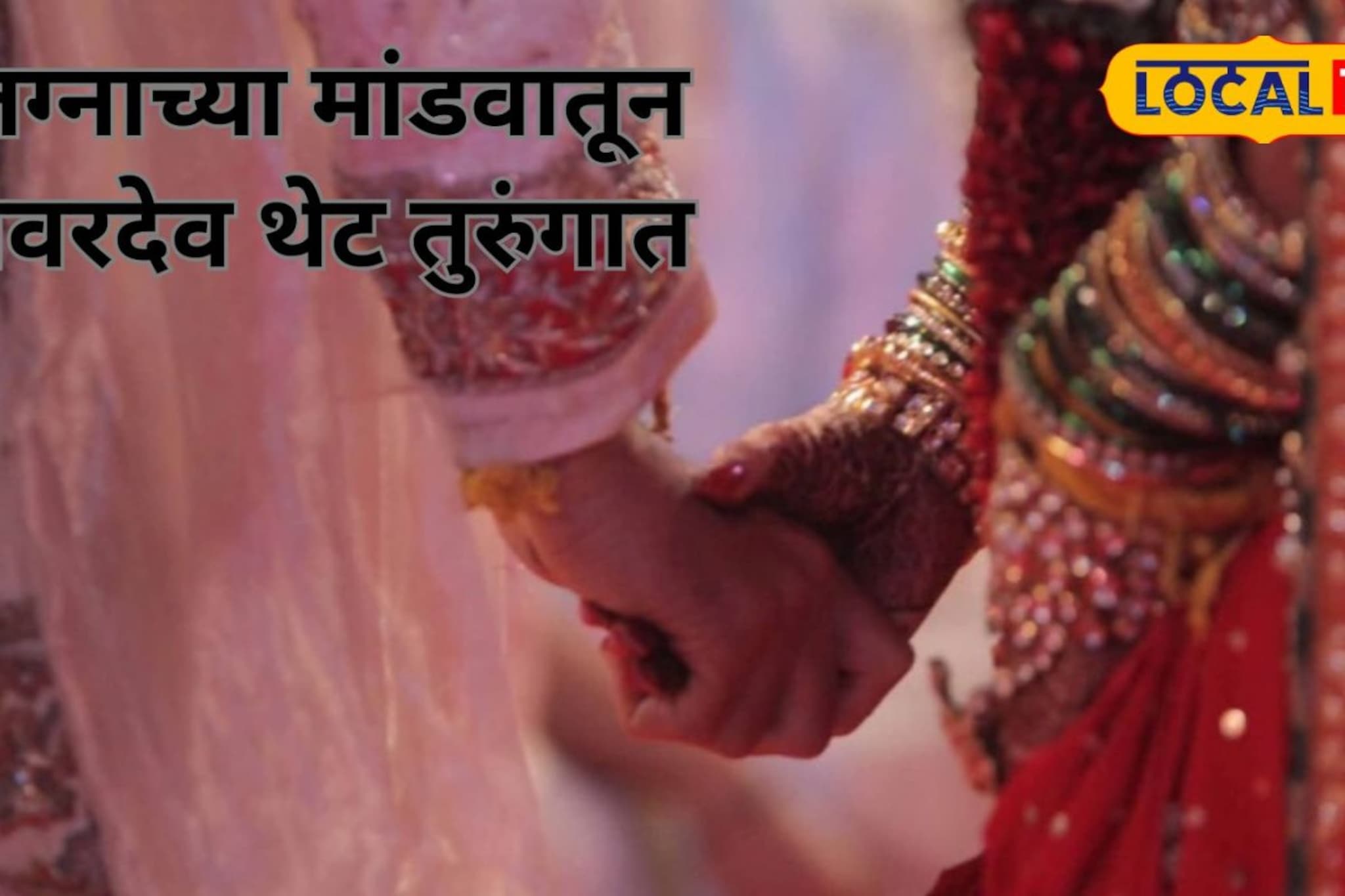 नवरदेव बोहल्यावर चढणार, तितक्यात पोलिसांची एन्ट्री; कारनामे ऐकून सगळेच हादरले