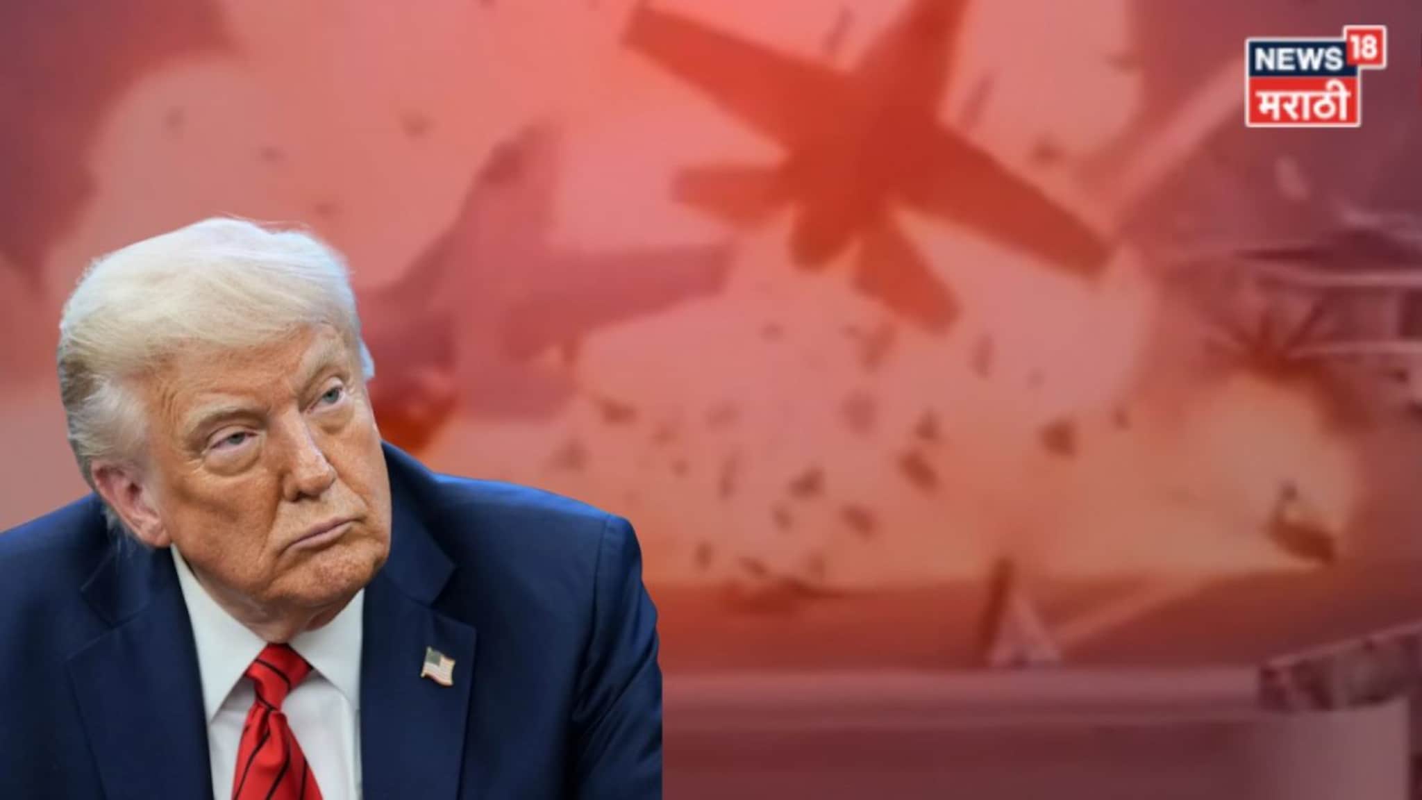 US Iran Conflict: व्हाईट हाऊसमध्ये ज्यांना सुनावलं, त्याच राष्ट्राध्यक्षांकडे ट्रम्प यांनी मदतीसाठी हात पसरले