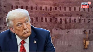 ट्रम्प यांना त्यांच्या सैन्यानं खोटं पाडलं! इराणच्या १७५ चिमुरड्यांना कोणी संपवलं?  समोर आली धक्कादायक माहिती 