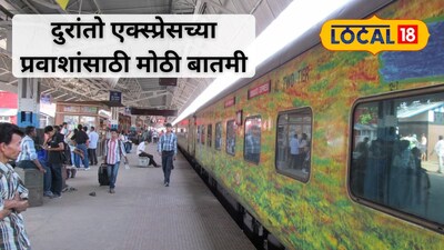 दुरांतो एक्स्प्रेसच्या डब्यांच्या संरचनेत बदल