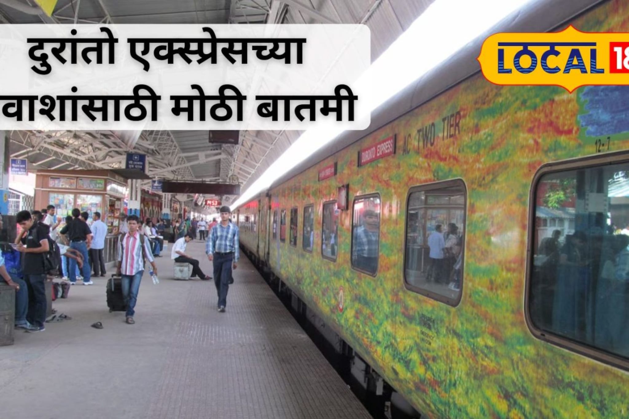 गर्दीचं टेन्शन संपलं! मुंबई-नागपूर प्रवास सोपा होणार, दुरांतो एक्स्प्रेसबाबत मोठं अपडेट