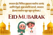 Ramzan Eid Wishes : अल्लाह तुमच्या सर्व इच्छा पूर्ण करो..! सर्वांना द्या रमजान ईदच्या 'या' खास शुभेच्छा..!
