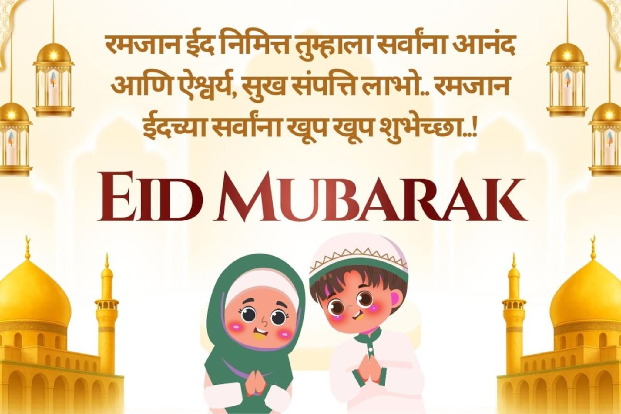 Ramzan Eid Wishes : अल्लाह तुमच्या सर्व इच्छा पूर्ण करो..! सर्वांना द्या रमजान ईदच्या 'या' खास शुभेच्छा..!  