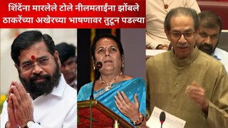 एकनाथ शिंदे-नीलम गोऱ्हे-उद्धव ठाकरे