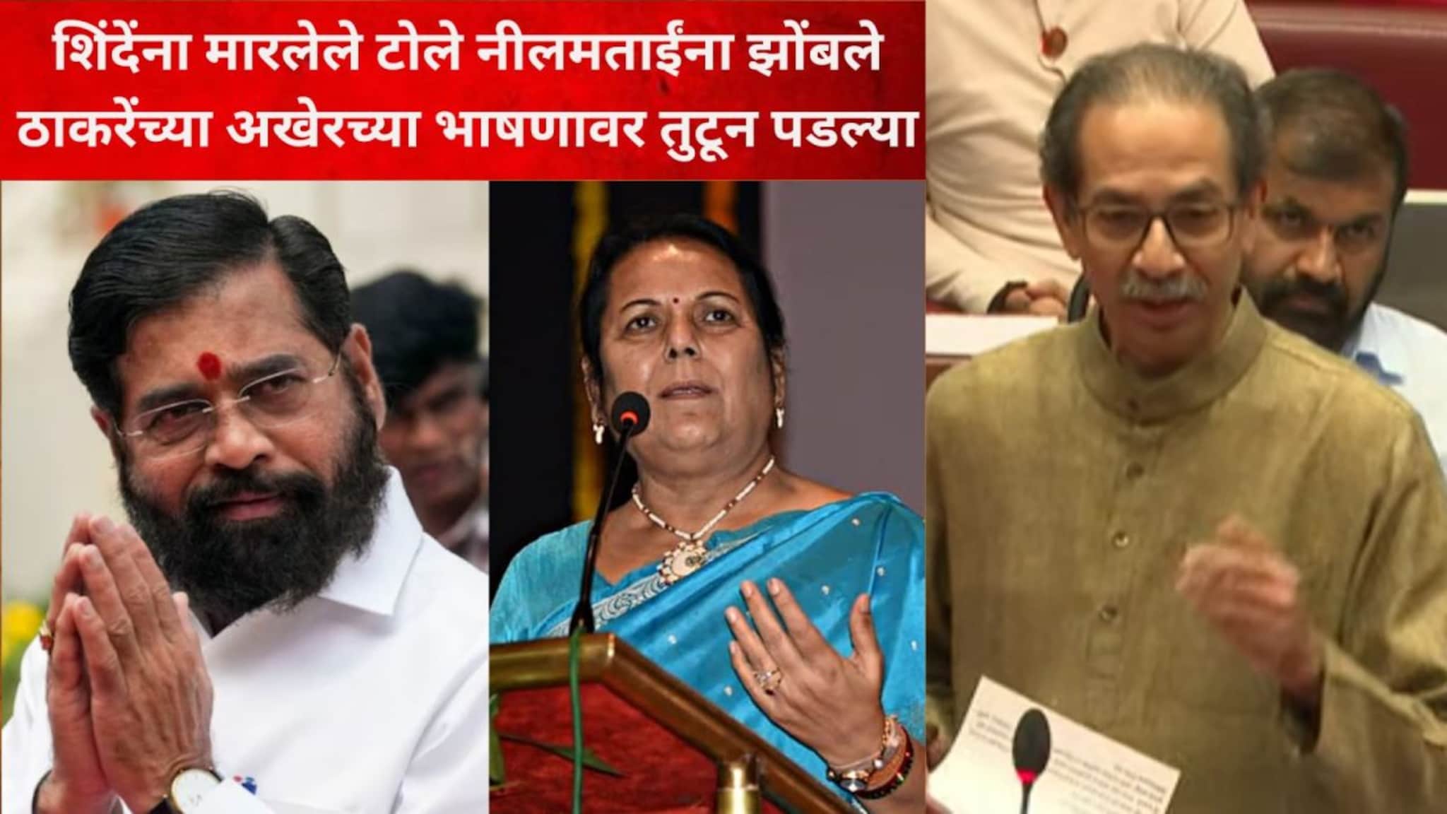 ट्रोल झाली तरी चालेल पण आज बोलणारच... ठाकरेंच्या अखेरच्या भाषणावर नीलम गोऱ्हे तुटून पडल्या