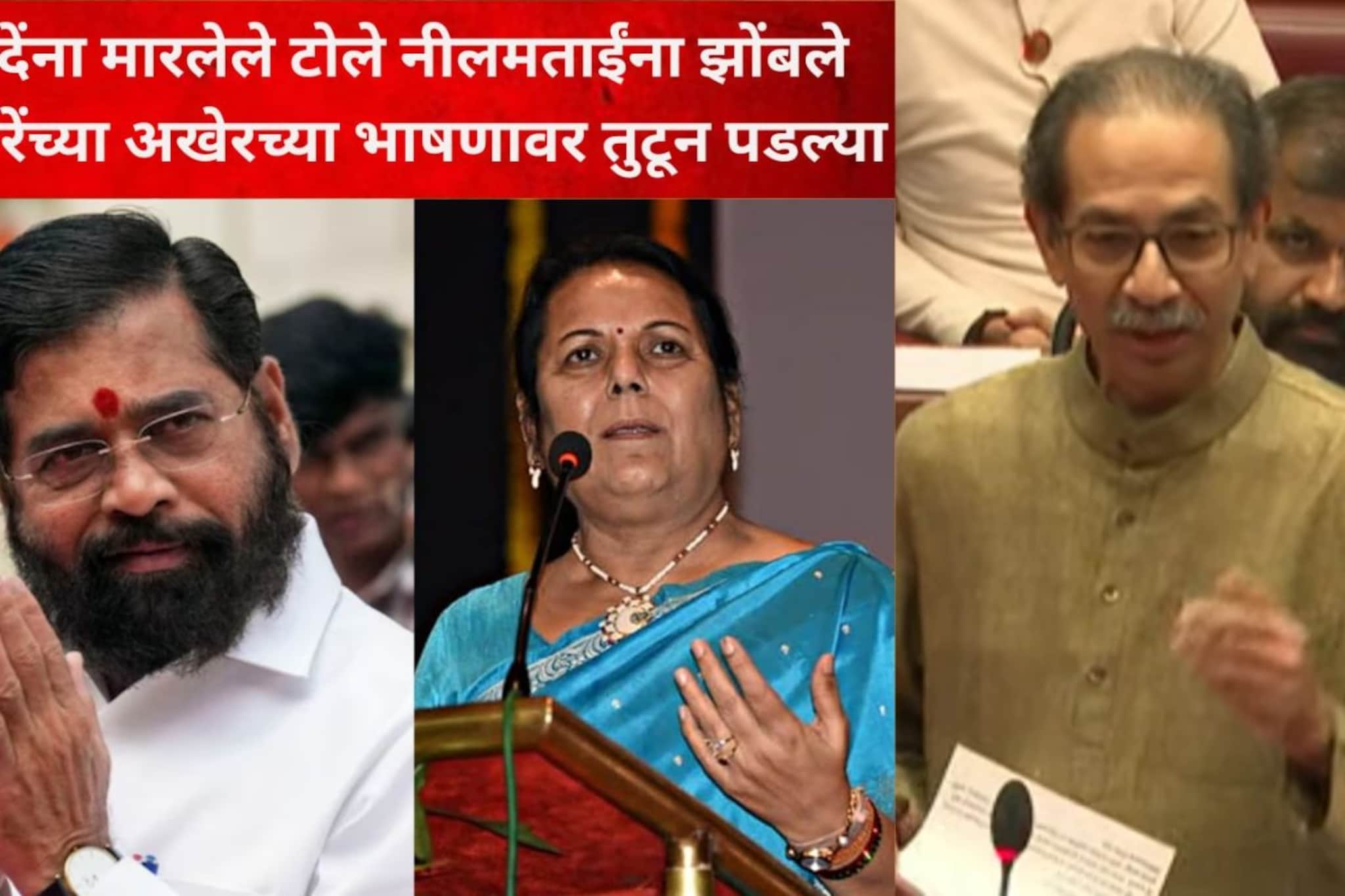 ट्रोल झाली तरी चालेल पण आज बोलणारच... ठाकरेंच्या अखेरच्या भाषणावर नीलम गोऱ्हे तुटून पडल्या