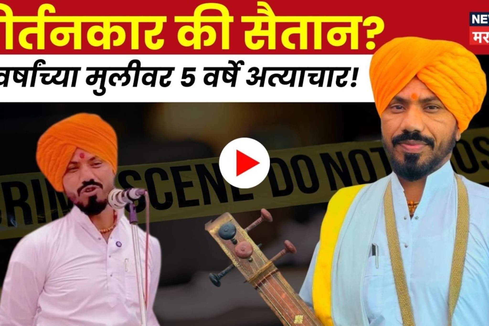 Video: चटके दिले, मारहाण केली अन् ५ वर्षे नको नको ते केलं! कीर्तनकार गुंजाळ महाराजचा खरा चेहरा समोर